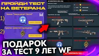 НОВЫЙ ПОДАРОК 9 ЛЕТ ТЕСТ НА ВЕТЕРАНА WARFACE - Забирай Пин Код и Новый Ивент с Оружием Люкс