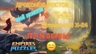 ДРАКОНОВ РОСТОК//моё мнение// ПРИЗЫВЫ ДРАКОНОВ И АСТРАЛЬНЫЙ Х-38//EMPIRES&PUZZLES//Империя Пазлов//