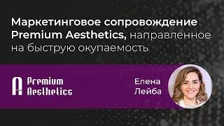 Маркетинговое сопровождение Premium Aesthetics, направленное на быструю окупаемость