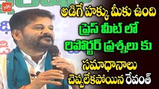 TPCC Revanth Reddy Failed To Answers Reporter Question In Press Meet | CM KCR | Congress | YOYO TV