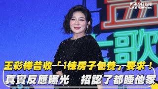 王彩樺昔收「1棟房子包養」要求！真實反應曝光　招認了都睡他家｜NOWnews