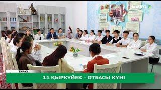 11 қыркүйек - отбасы күні