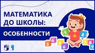 Математика до школы: отличительные особенности программы М. Н. Султановой