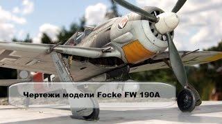 Focke FW 190A Чертежи модели 24#