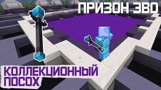 ДОБЫЛ КОЛЛЕКЦИОННЫЙ ПОСОХ И ЛЕГЕНДАРКИ! ПризонЭВО#2