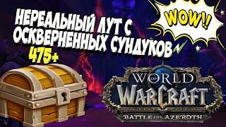 НЕДЕЛЬНЫЕ СУНДУКИ PVE B PVP в БФА 8.3 I WORLD OF WARCRAFT BFA