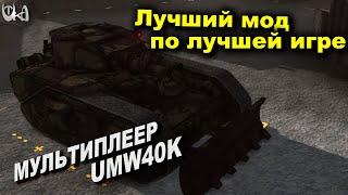 1 на 1 - Men of War Warhammer - Мультиплеерные бои - UMW40k mod