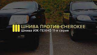 ШНИВА против Cherokee: 11-я серия ШНИВА ИЖ-ТЕХНО