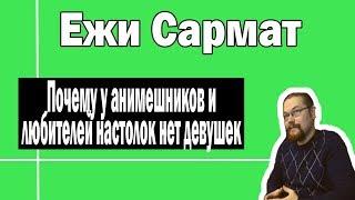 Анимешники, реконструкторы и любители настольных игр | Ежи Сармат