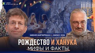 Кто был Христос? Почему Маккавеи победили? Рождество и Ханука: мифы и факты