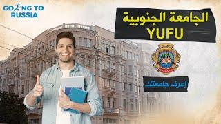 جامعة YUFU الفيدرالية بمدينة روستوف نا دنوه | كل ما تريد ان تعرفه عنها | جروب طلاب رايحين روسيا