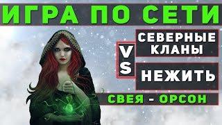 ГЕРОИ 5 - Игра по сети: Застрял в снегах. Северные кланы vs Нежить (Свея - Орсон)