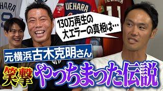 ミリオンエラー「古木あーっと！」なぜ起きた？石井琢朗さんに大失礼して緊急謝罪!? 元横浜・古木克明さん笑撃すぎるやっちまった伝説【上原から打った本塁打は阿部慎之助さんのミス!?】【②/４】