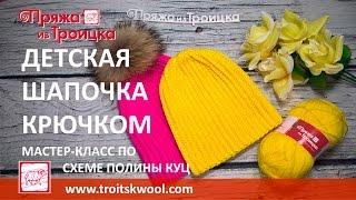 Вязание крючком. Детская шапочка бини по схеме Полины Куц