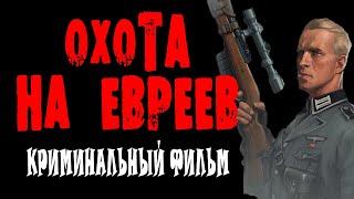 СИЛЬНО НЕОДНОЗНАЧНОЕ КИНО. "ОХОТА НА ЕВРЕ.В" Военный фильм 2024 премьера