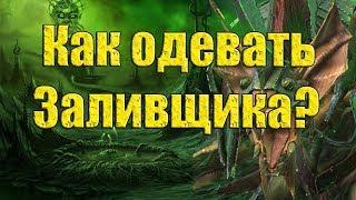 Raid: Shadow Legends - КАК ОДЕВАТЬ ЗАЛИВЩИКА?