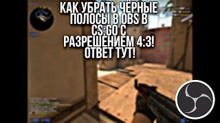 Как убрать чёрные полосы в OBS в CS:GO с разрешением 4:3! Ответ тут!