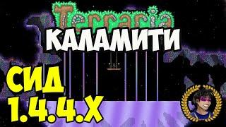 Шиммер Каламити Террария (СИД 1.4.4.9) или Как найти Мерцающая Жидкость в Террария Каламити 1.4.4.x