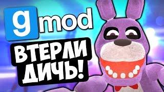 ВТЕРЛИ ДИЧЬ! - Garry's Mod (FNAF и PEWDIEPIE)