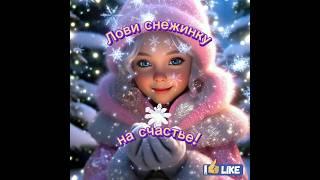 С первым днём  зимы!️ Волшебная снежинка на счастье, лови сам и передай другому  #реки #наудачу