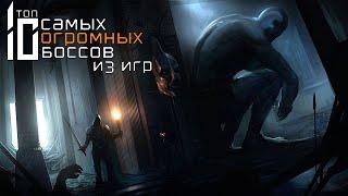 ТОП 10 Самых Огромных Боссов из Игр (часть 2)