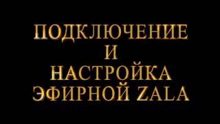 Подключение и настройка эфирной ZALA - Белтелеком