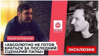 Сын Балабанова рассказал о детстве и последней встрече с отцом