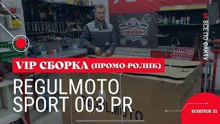 Промо-ролик VIP сборки Regulmoto Sport 003 PR от магазина "Скутер 31"