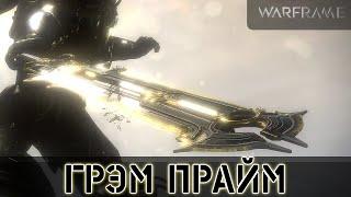 Warframe: Грэм Прайм