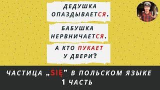 SIĘ в польском языке, 1 часть (значения)