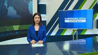 Новости Челнов от 17.04.2024 #НовостиЧелнов #Челны #Новости