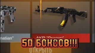 МЕГА-ОТКРЫТИЕ 50 БОКСОВ В STANDOFF-2!!! (ЛУЧШЕЕ ОТКРЫТИЕ!!!)