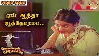 ஏய் ஆத்தா ஆத்தோரமா  பாடல் | Payanangal Mudivathillai | Mohan Hits | Ilayaraja Songs |