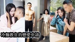 【完結】被黑心房東趕出家門後，意外撞上七年前軍訓時讓她聞風喪膽的冷面教官封烈，為了有個落腳之地，她咬牙答應了他的閃婚請求，本以為只是權宜之計、互利交易，誰知他早已步步為營，將她困在自己編織好的情網中！
