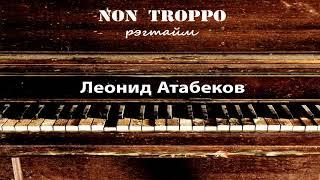 Non troppo (рэгтайм)