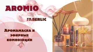 Aromio. Аромамасла и эфирные композиции Faberlic