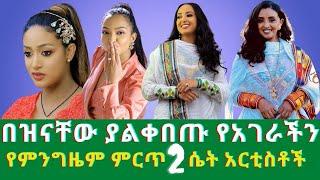 በዝናቸው ያልቀበጡ የአገራችን የምንግዜም ምርጥ 2 ሴት አርቲስቶች Top 2 female artists of our country