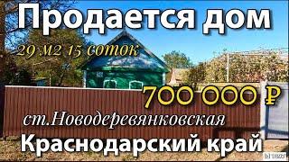 Продаётся дом 29 м215 сотокгаз по меже700 000 ₽станица Новодеревянковская89245404992 Виктор С