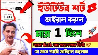 Shorts ভাইরাল করা 3টি সেটিং | Shorts video viral korbo kivabe | How To Viral Short Video on YouTube