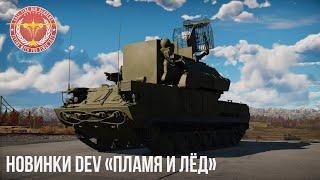 НОВИНКИ DEV «ПЛАМЯ и ЛЁД» в WAR THUNDER