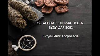 ОСТАНОВИТЬ НЕПРИЯТНОСТЬ. ВУДУ. ДЛЯ ВСЕХ. ▶️ВЕДЬМИНА ИЗБА ▶️ ИНГА ХОСРОЕВА.