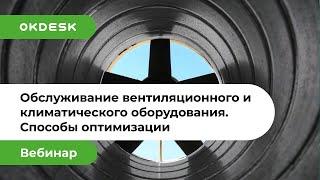 Как экономить на обслуживании вентиляционного и климатического оборудования с помощью хелпдеск?