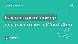 Как прогреть аккаунт (номер) в WhatsApp для рассылки