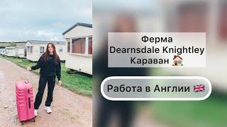 Ферма Dearnsdale Knightley | Караван | РАБОТА В АНГЛИИ