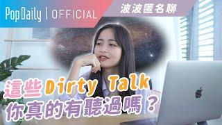 這些話也太Dirty了吧！床上這樣說真的得體嗎？｜匿名聊#1｜PopDaily 波波黛莉