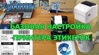 Xprinter XP-365B, XP-420B и т.д. Начальная настройка принтера этикеток. (перезалито)