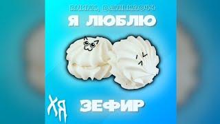 RNMNX, Danilka044 - Я люблю зефир (МЕГА ХИТ 2024)