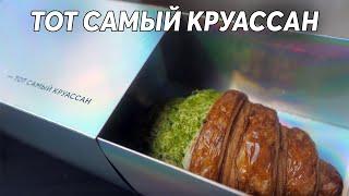 Самые вкусные круассаны? ТОТ САМЫЙ КРУАССАН, обзор.