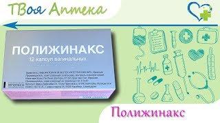 Полижинакс капсулы - показания описание, отзывы - Неомицина сульфат, Полимиксина В сульфат, Нистатин