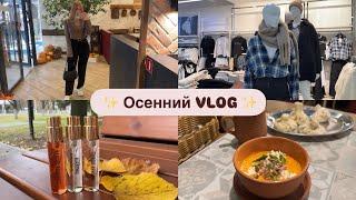 Осенний VLOG: Любимый парфюм, Шоппинг в магазинах, Тёплые деньки, Психологическая игра "Лила"